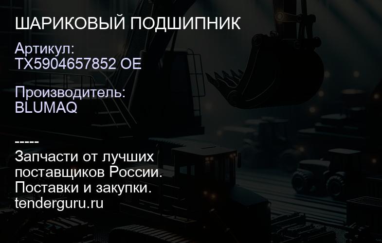 TX5904657852 OE ШАРИКОВЫЙ ПОДШИПНИК | купить запчасти